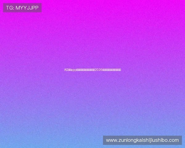 AG真人app支持多终端登录,实时观看2026年世界杯比赛全场精彩瞬间