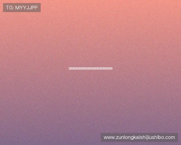 澳门百家乐规则变化对国际博彩合作与世界杯相关投注的影响分析